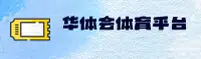 【官方】hth华体会HTH官方登录入口 - 2026新版
