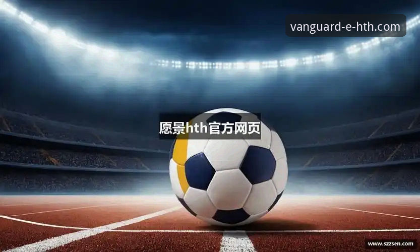 hth华体会官方登录入口 评测华体会体育平台:3个关键维度解析hth华体会官方登录入口